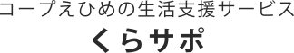 くらし助け合いの会